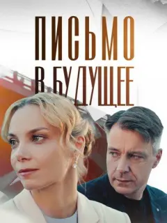Письмо в будущее российский сериал